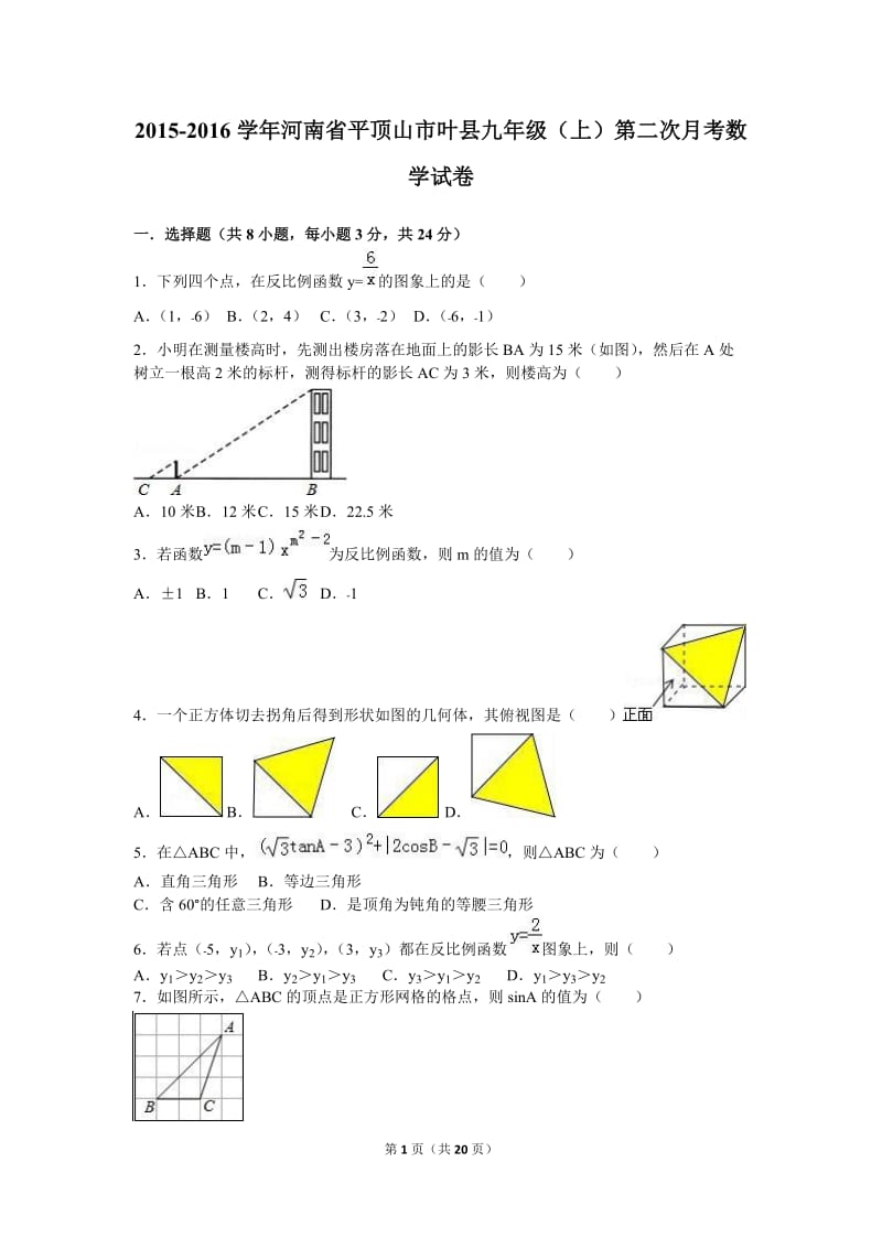 平顶山市叶县2016届九年级上第二次月考数学试卷含答案解析.doc_第1页