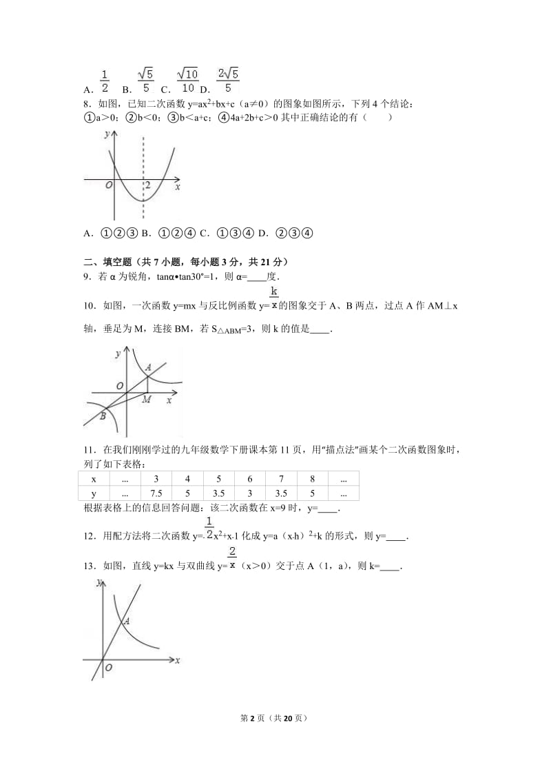 平顶山市叶县2016届九年级上第二次月考数学试卷含答案解析.doc_第2页