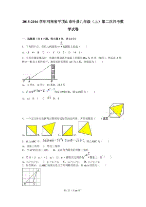 平頂山市葉縣2016屆九年級上第二次月考數(shù)學(xué)試卷含答案解析.doc