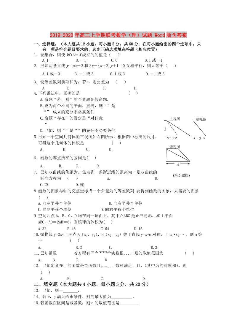 2019-2020年高三上学期联考数学（理）试题 Word版含答案.doc_第1页