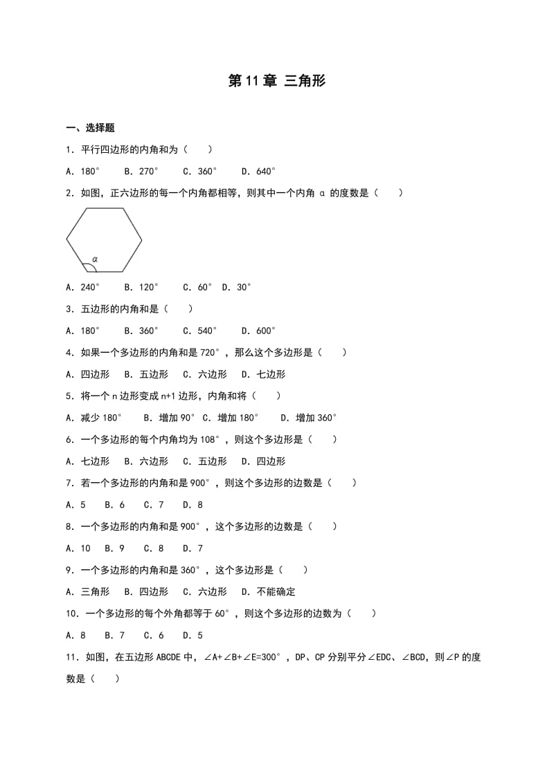 人教版八年级数学上《第11章三角形》单元测试含答案.doc_第1页