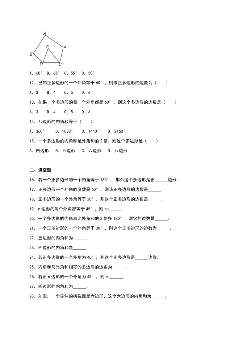 人教版八年级数学上《第11章三角形》单元测试含答案.doc_第2页