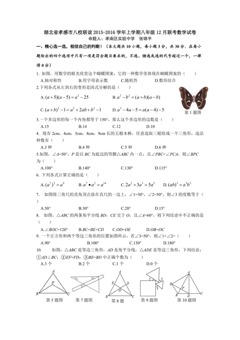 孝感市八校联谊2015-2016年八年级上12月联考数学试卷含答案.doc_第1页