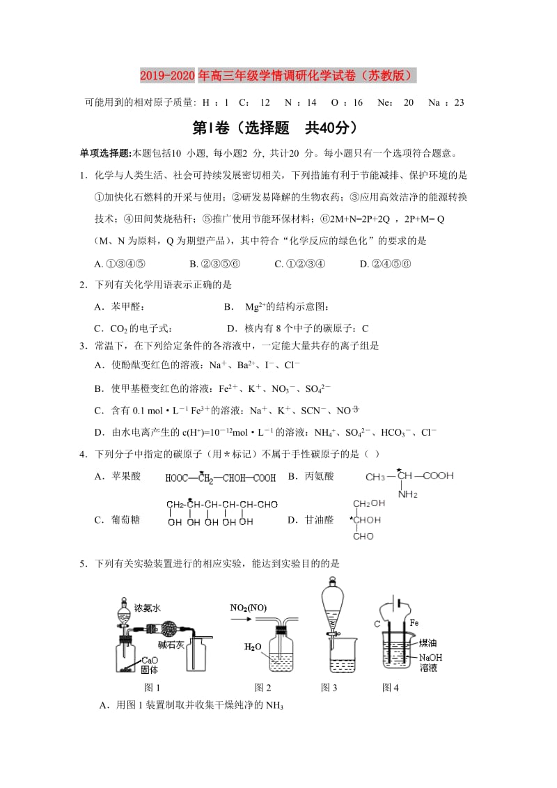 2019-2020年高三年级学情调研化学试卷（苏教版）.doc_第1页