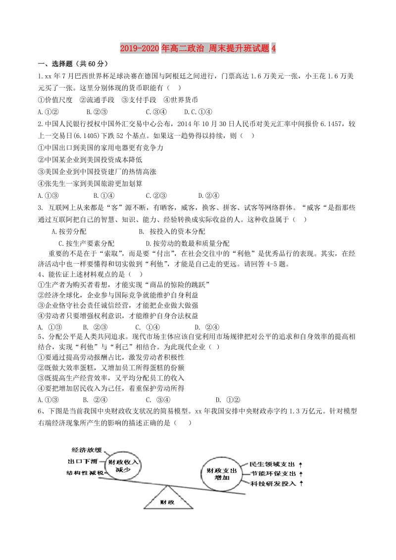 2019-2020年高二政治 周末提升班试题4.doc_第1页