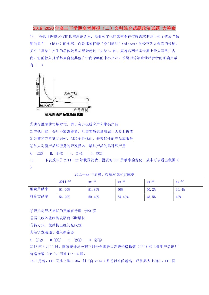 2019-2020年高三下学期高考模拟（二）文科综合试题政治试题 含答案.doc_第1页