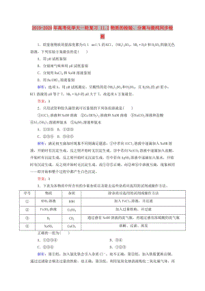 2019-2020年高考化學(xué)大一輪復(fù)習(xí) 11.2物質(zhì)的檢驗(yàn)、分離與提純同步檢測(cè).doc