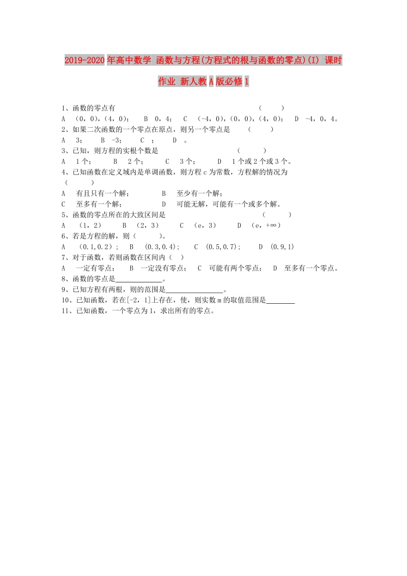 2019-2020年高中数学 函数与方程(方程式的根与函数的零点)(I) 课时作业 新人教A版必修1.doc_第1页