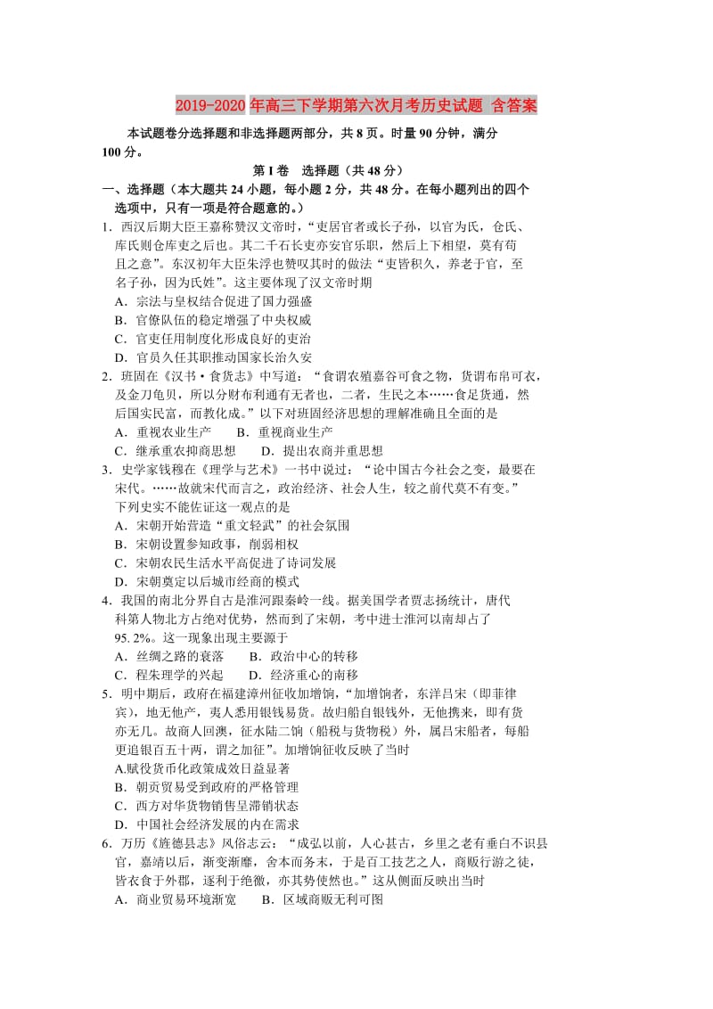 2019-2020年高三下学期第六次月考历史试题 含答案.doc_第1页