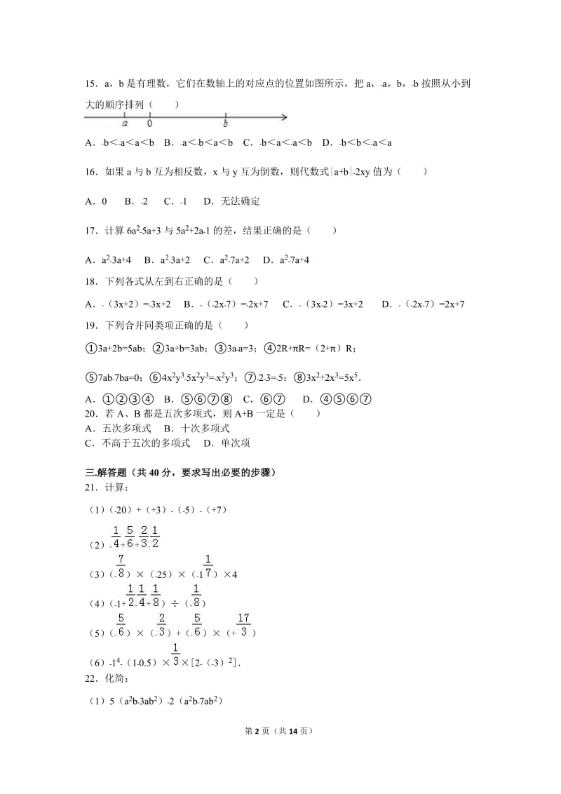 重庆市XX中学2016-2017学年七年级上期中数学试卷含答案解析.doc_第2页