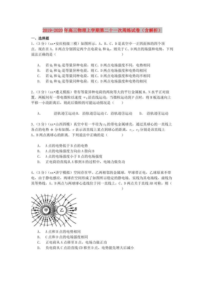 2019-2020年高三物理上学期第二十一次周练试卷（含解析）.doc_第1页