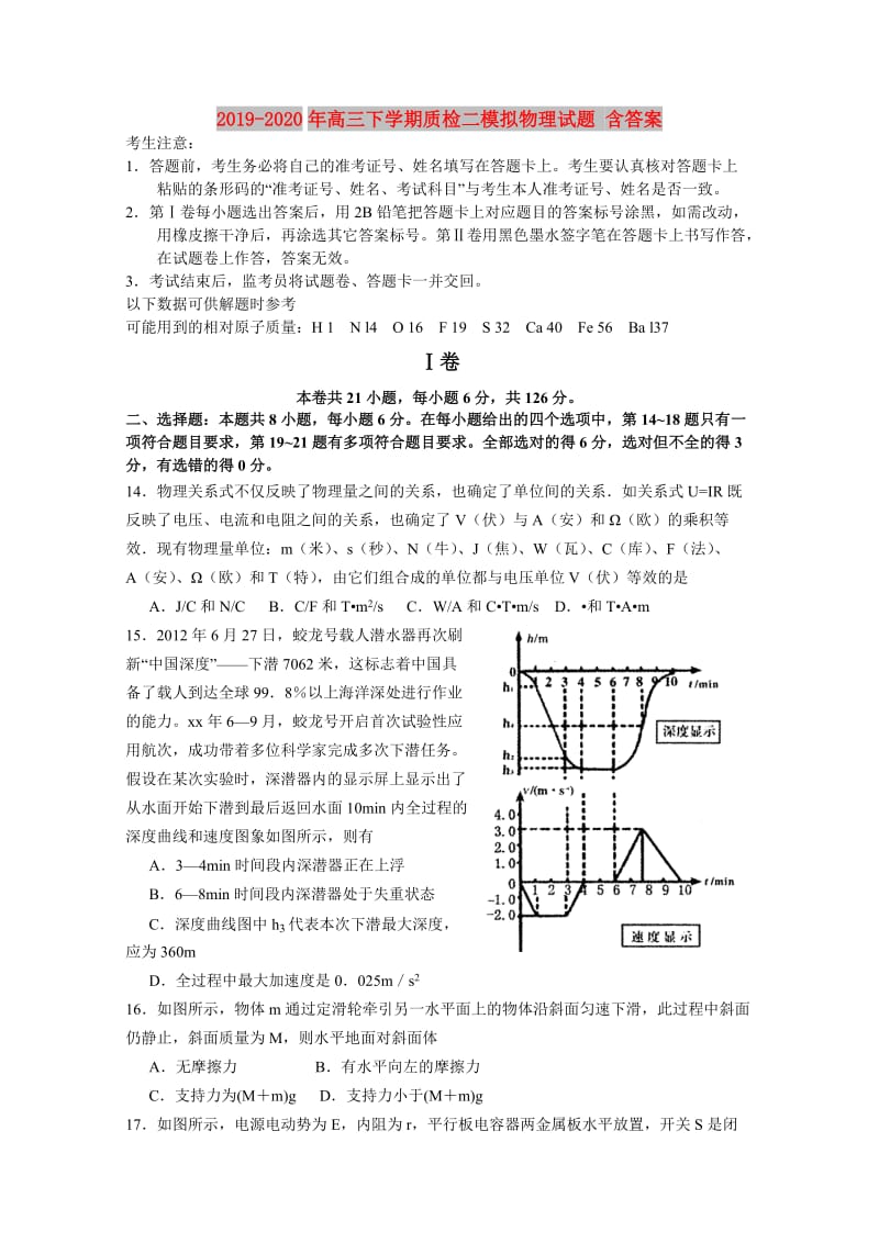 2019-2020年高三下学期质检二模拟物理试题 含答案.doc_第1页