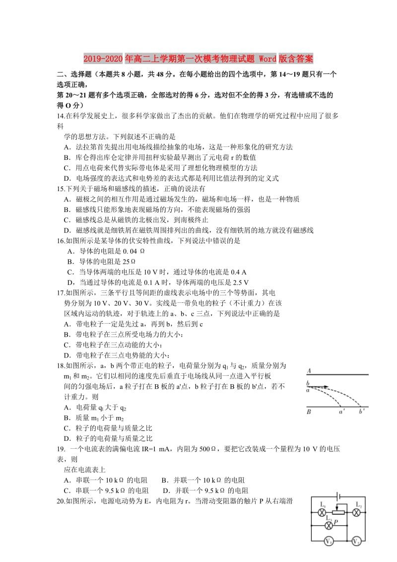 2019-2020年高二上学期第一次模考物理试题 Word版含答案.doc_第1页