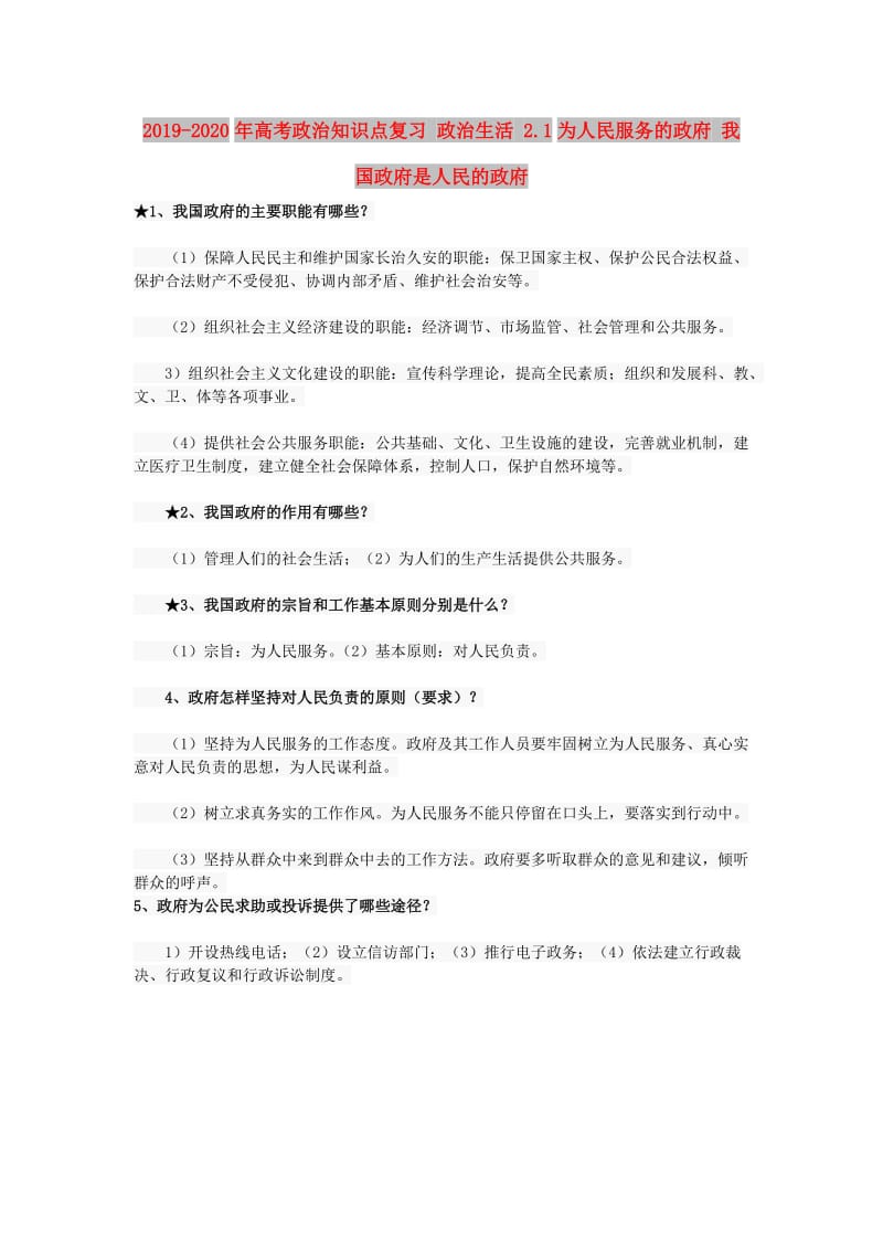 2019-2020年高考政治知识点复习 政治生活 2.1为人民服务的政府 我国政府是人民的政府.doc_第1页