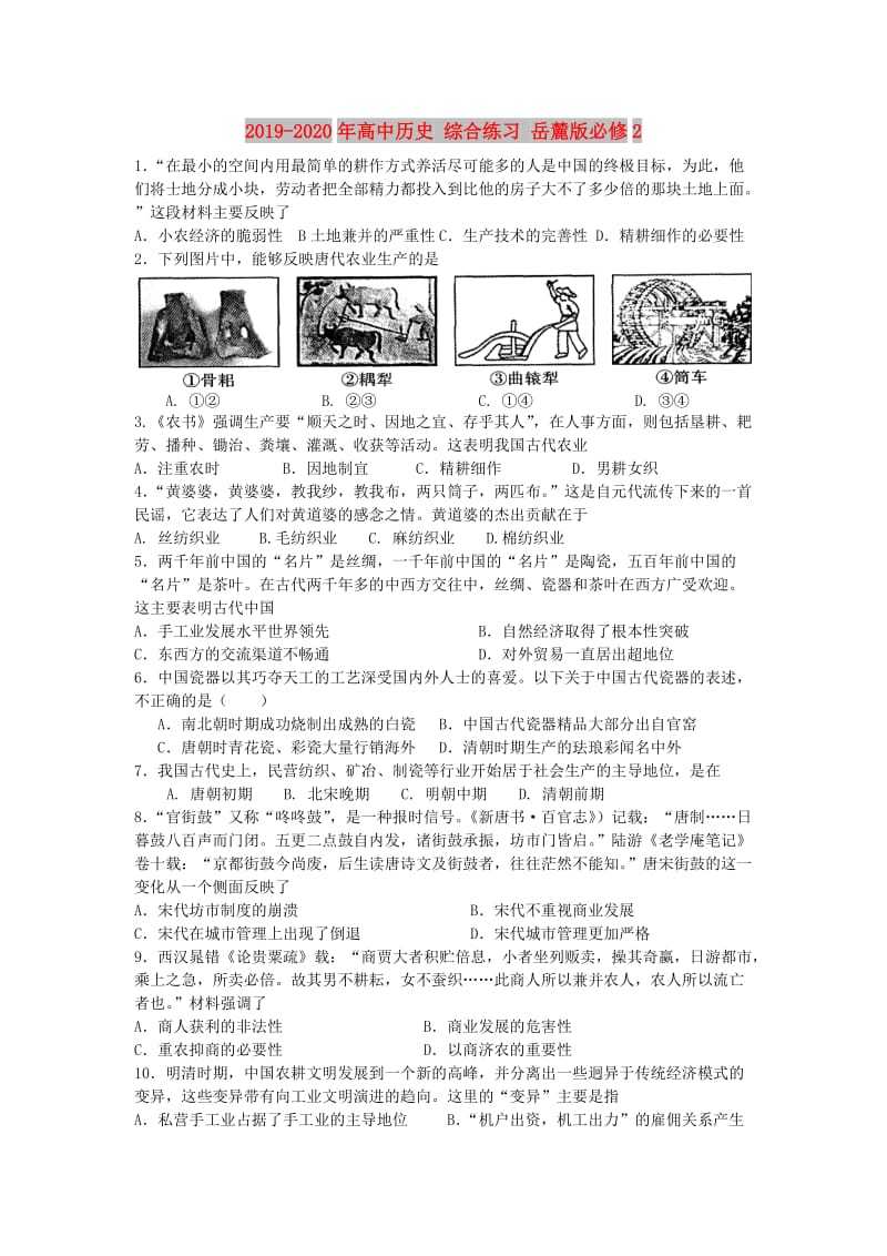 2019-2020年高中历史 综合练习 岳麓版必修2 .doc_第1页