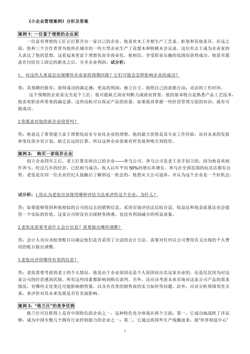 小企业管理案例分析及答案.doc_第1页