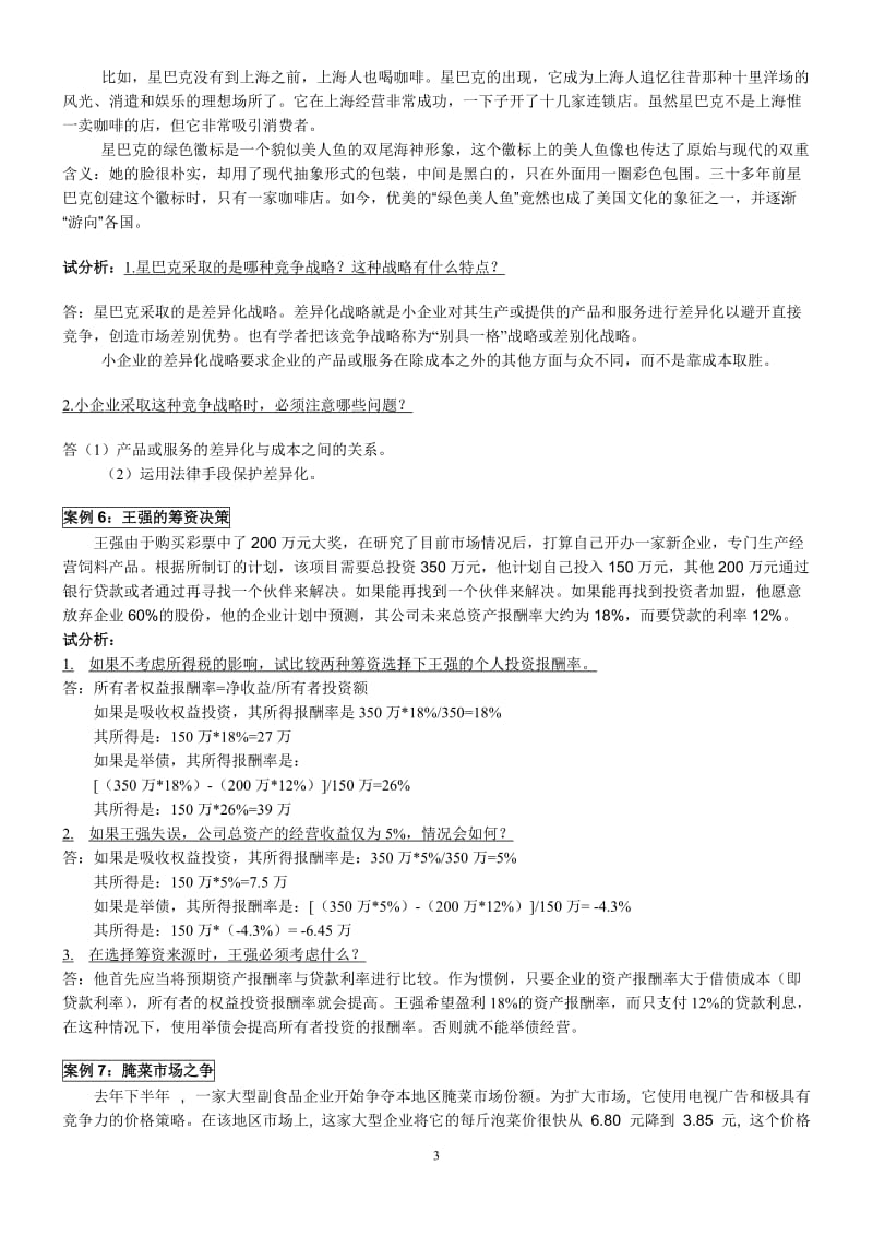 小企业管理案例分析及答案.doc_第3页