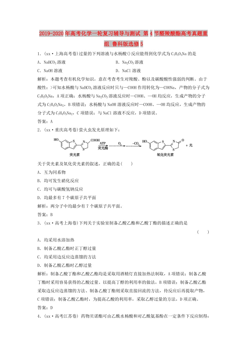 2019-2020年高考化学一轮复习辅导与测试 第4节醛羧酸酯高考真题重组 鲁科版选修5.doc_第1页