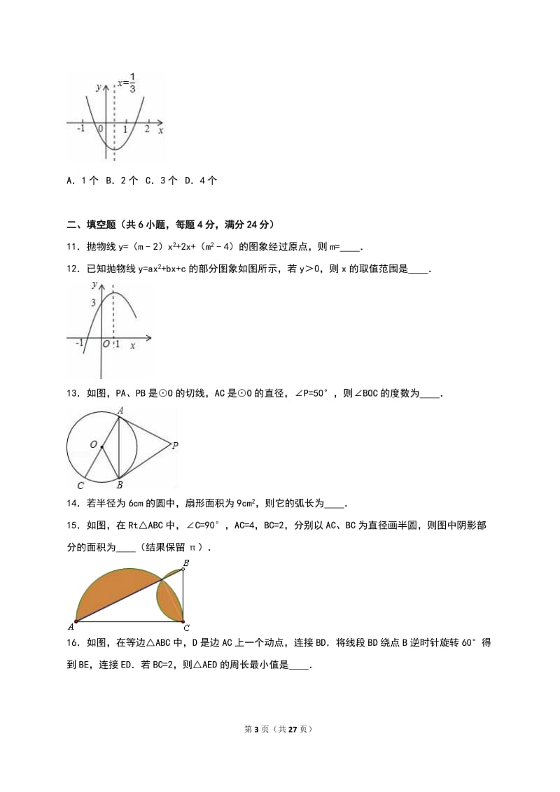 福州市XX中学2016年10月九年级上月考数学试卷含答案解析.doc_第3页