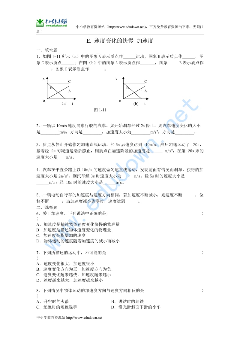 沪科版物理高一上1-E《速度变化的快慢 加速度》练习及答案.doc_第1页