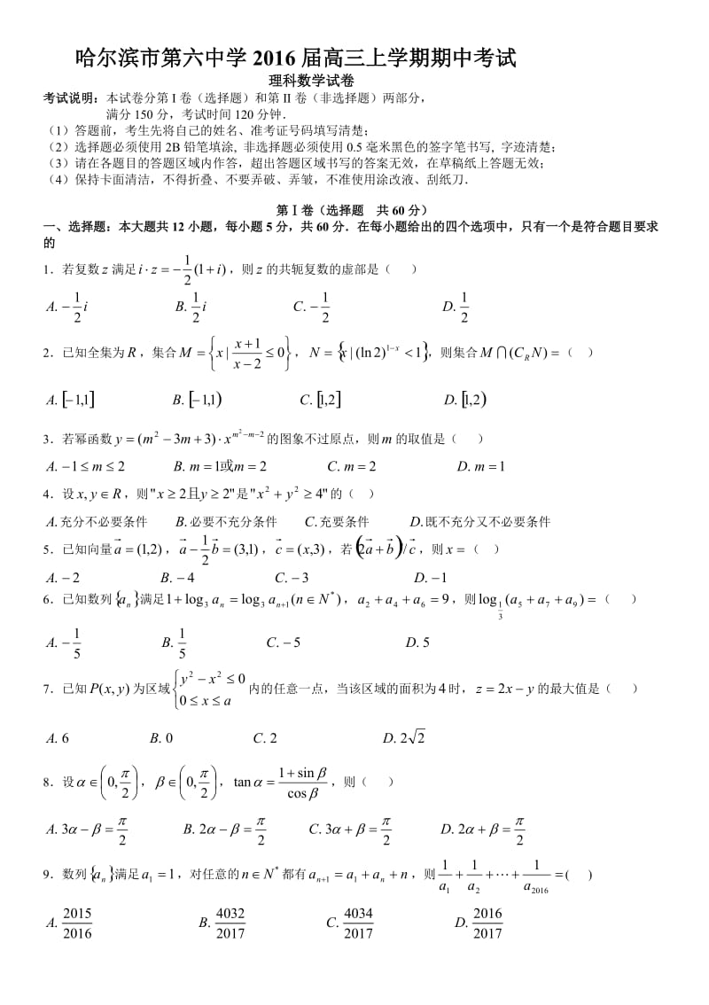 哈尔滨六中2016届高三数学(理)期中试题及答案.doc_第1页