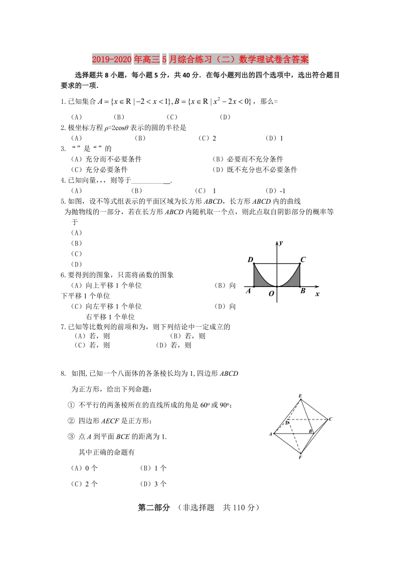 2019-2020年高三5月综合练习（二）数学理试卷含答案.doc_第1页