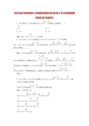 2019-2020年高考數(shù)學(xué)5年真題備考題庫 第三章 第3節(jié) 三角函數(shù)圖像與性質(zhì) 理（含解析）.doc