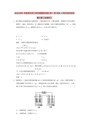 2019-2020年高考化學二輪專題題組訓練 第9講 考點4 有關電化學定量計算（含解析）.doc