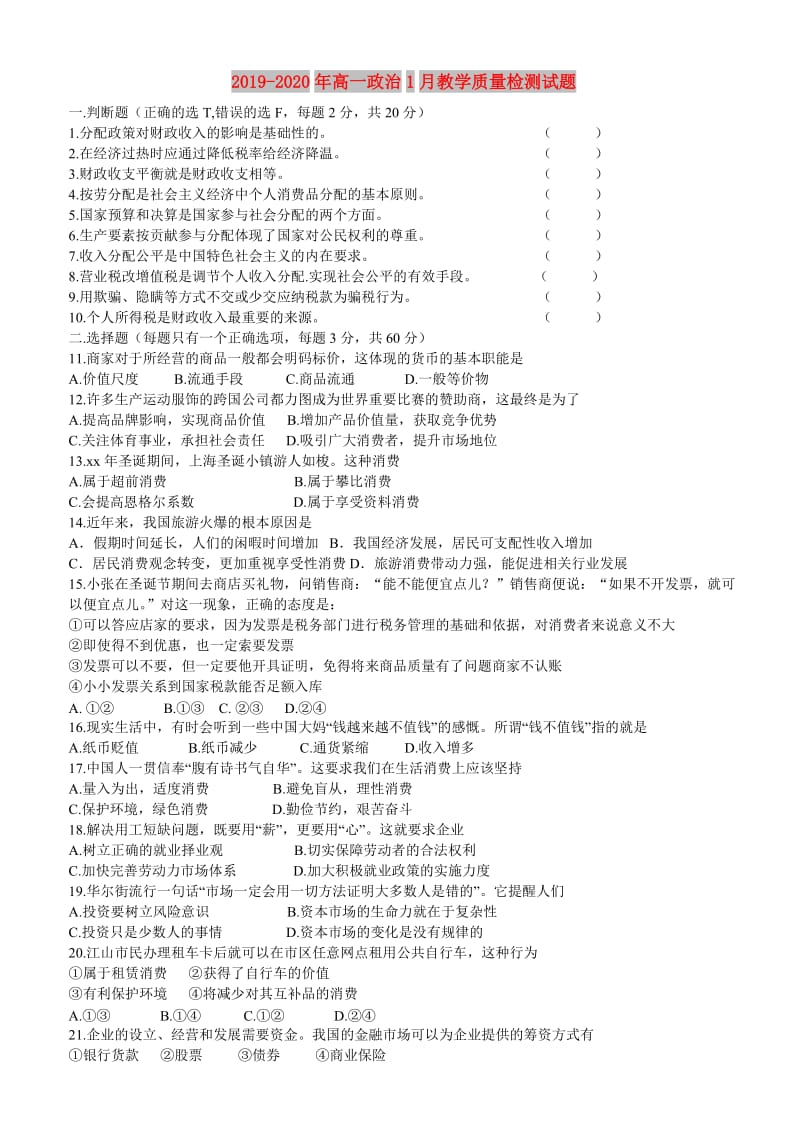 2019-2020年高一政治1月教学质量检测试题.doc_第1页