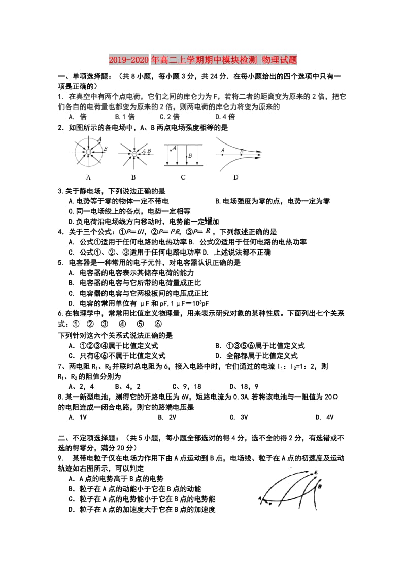 2019-2020年高二上学期期中模块检测 物理试题.doc_第1页