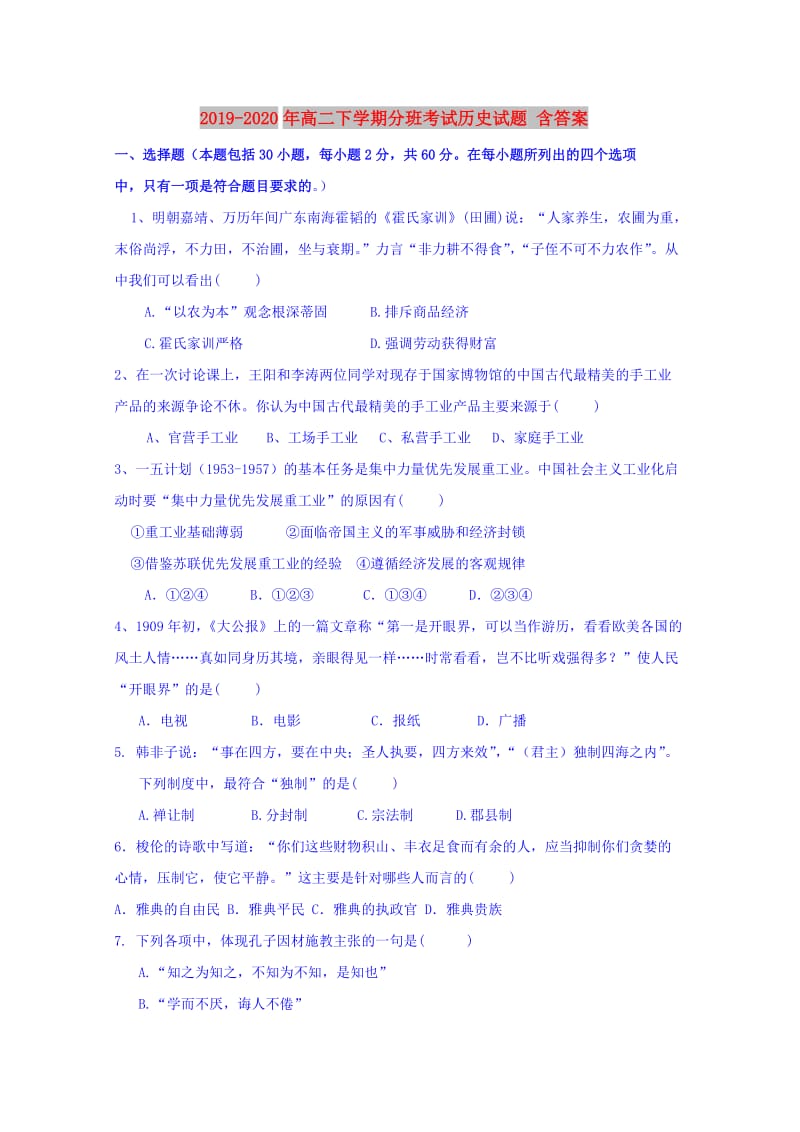 2019-2020年高二下学期分班考试历史试题 含答案.doc_第1页