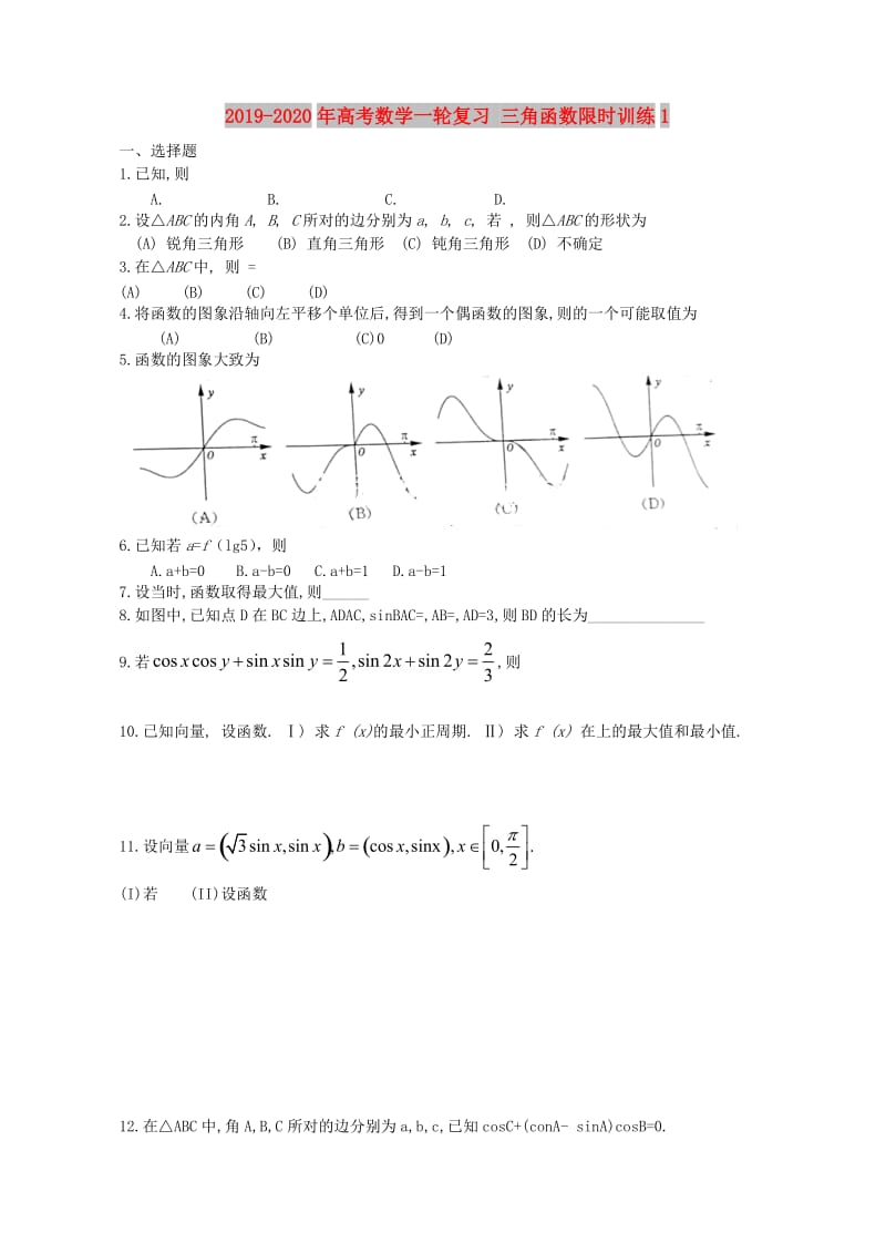 2019-2020年高考数学一轮复习 三角函数限时训练1.doc_第1页