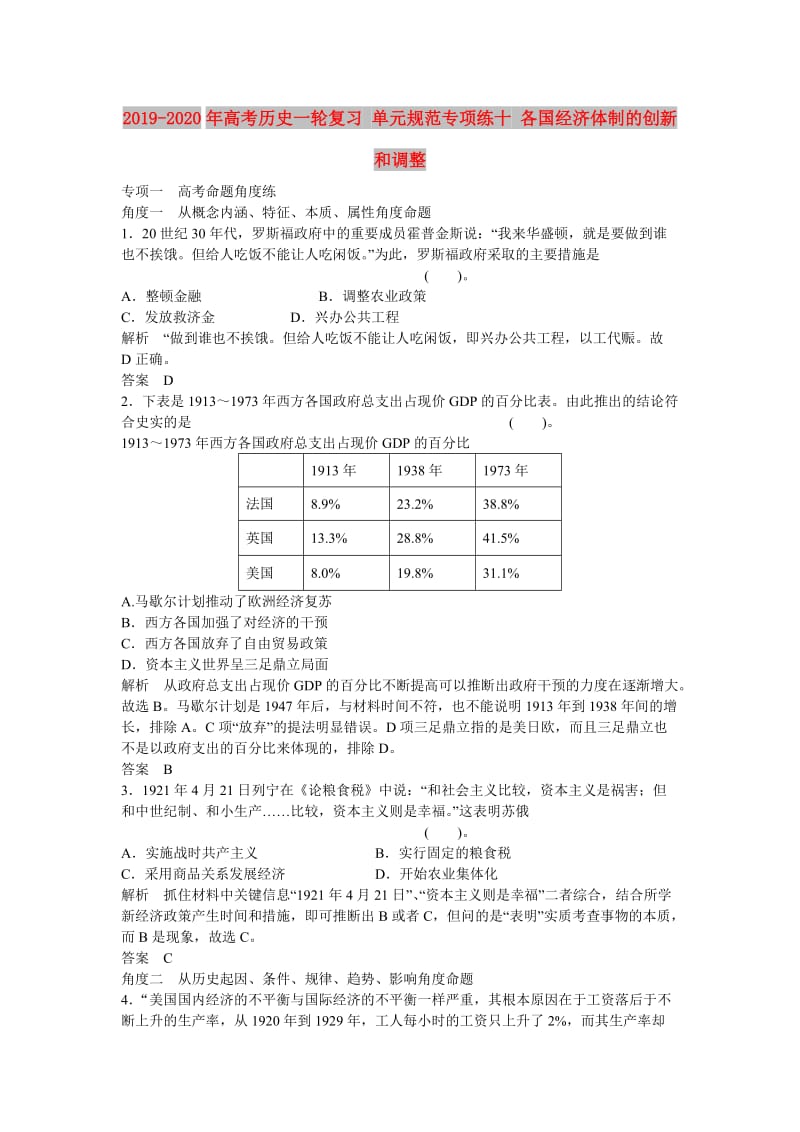 2019-2020年高考历史一轮复习 单元规范专项练十 各国经济体制的创新和调整.doc_第1页