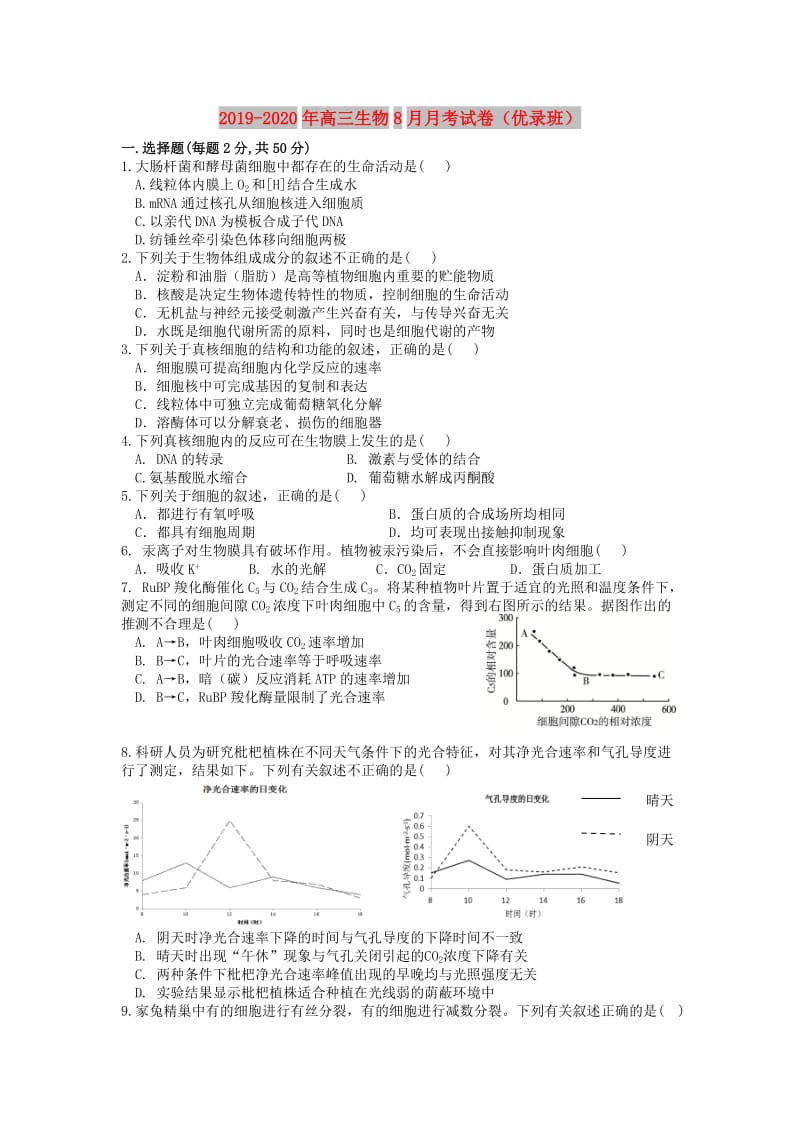 2019-2020年高三生物8月月考试卷（优录班）.doc_第1页