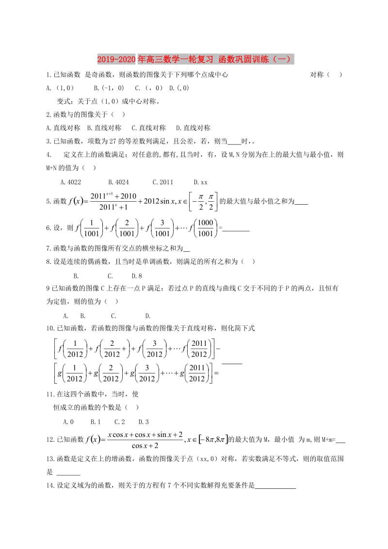 2019-2020年高三数学一轮复习 函数巩固训练（一）.doc_第1页