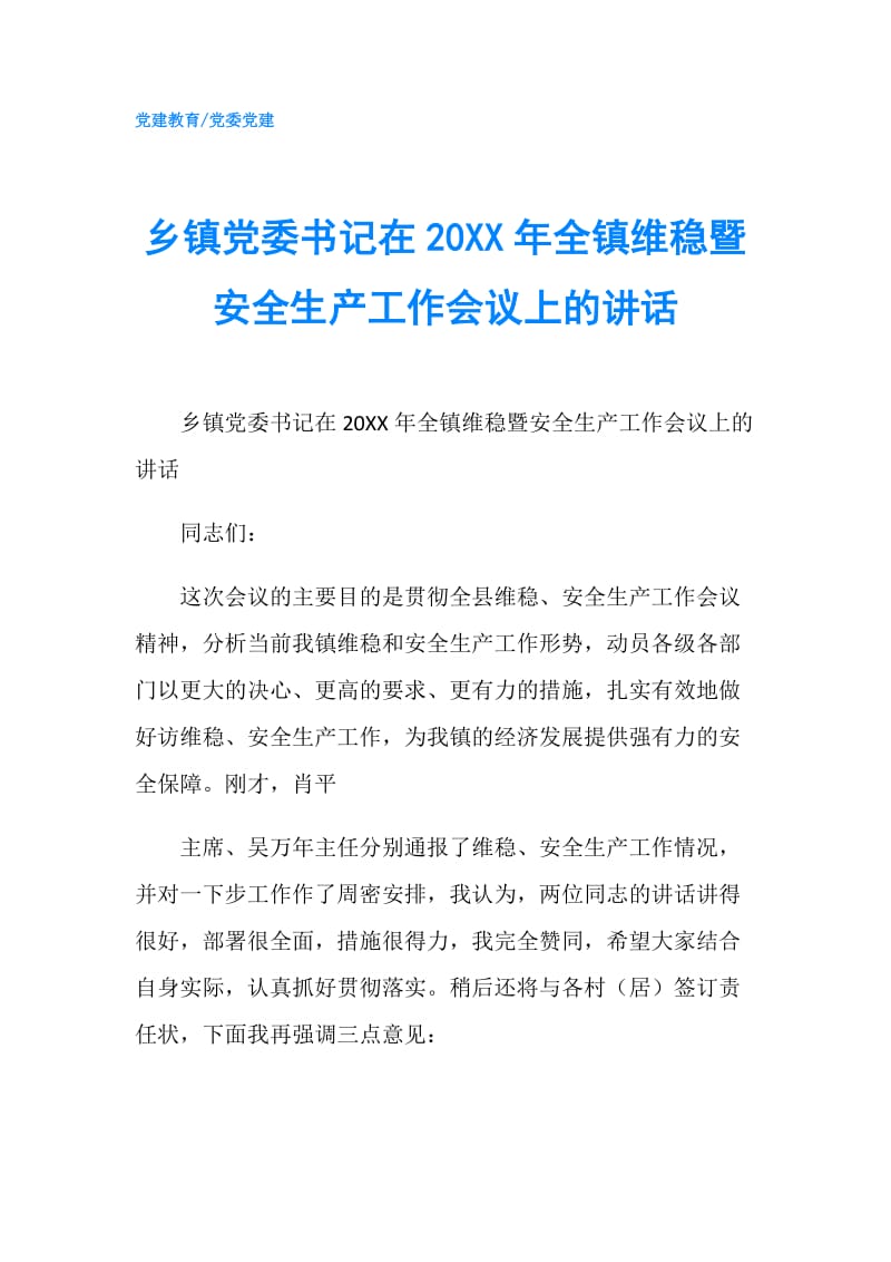 乡镇党委书记在20XX年全镇维稳暨安全生产工作会议上的讲话.doc_第1页