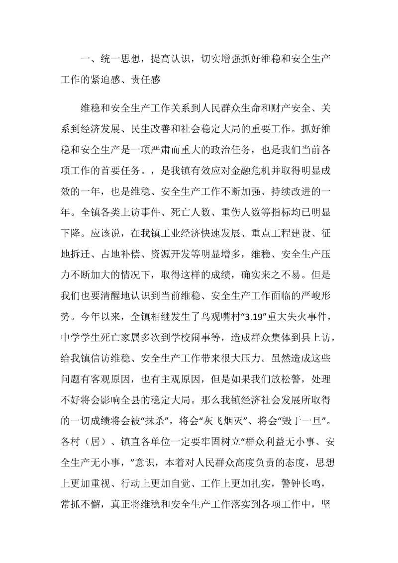 乡镇党委书记在20XX年全镇维稳暨安全生产工作会议上的讲话.doc_第2页