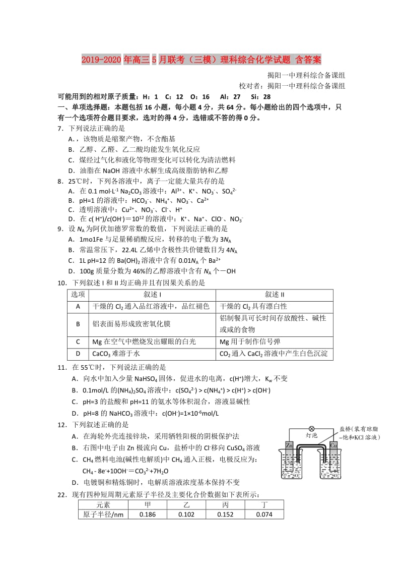 2019-2020年高三5月联考（三模）理科综合化学试题 含答案.doc_第1页