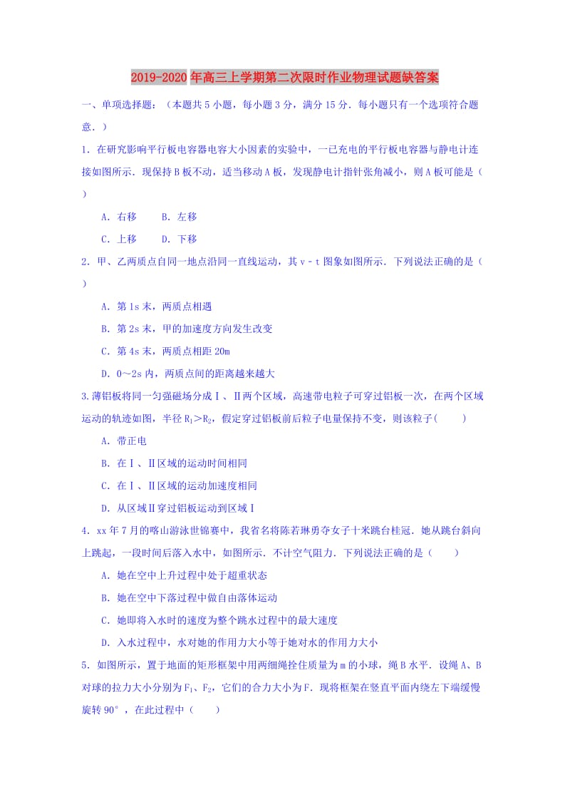 2019-2020年高三上学期第二次限时作业物理试题缺答案.doc_第1页