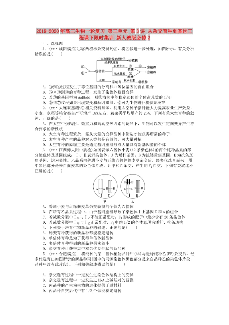 2019-2020年高三生物一轮复习 第三单元 第3讲 从杂交育种到基因工程课下限时集训 新人教版必修2.doc_第1页