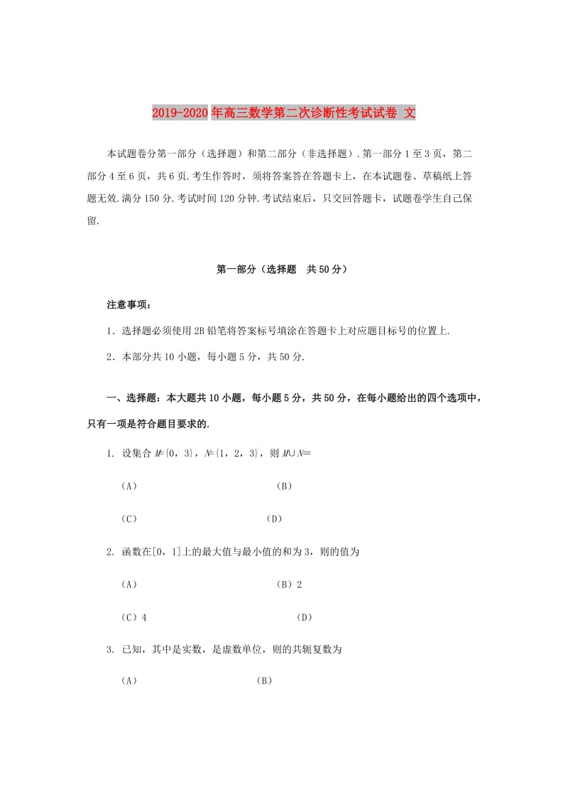 2019-2020年高三数学第二次诊断性考试试卷 文.doc_第1页