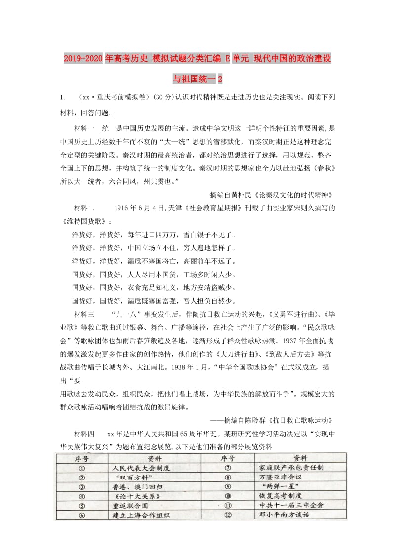 2019-2020年高考历史 模拟试题分类汇编 E单元 现代中国的政治建设与祖国统一2.doc_第1页