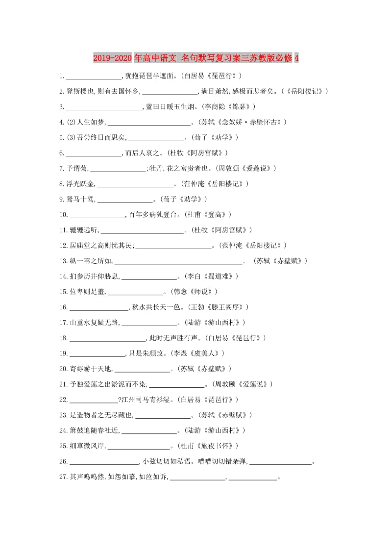 2019-2020年高中语文 名句默写复习案三苏教版必修4.doc_第1页