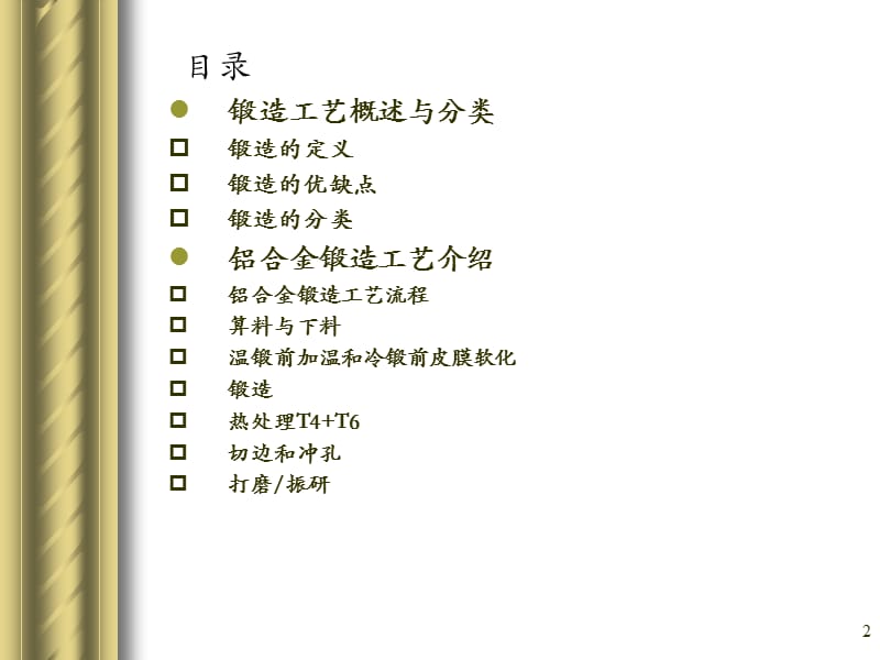 浅谈锻造工艺及铝合金锻造.._第2页