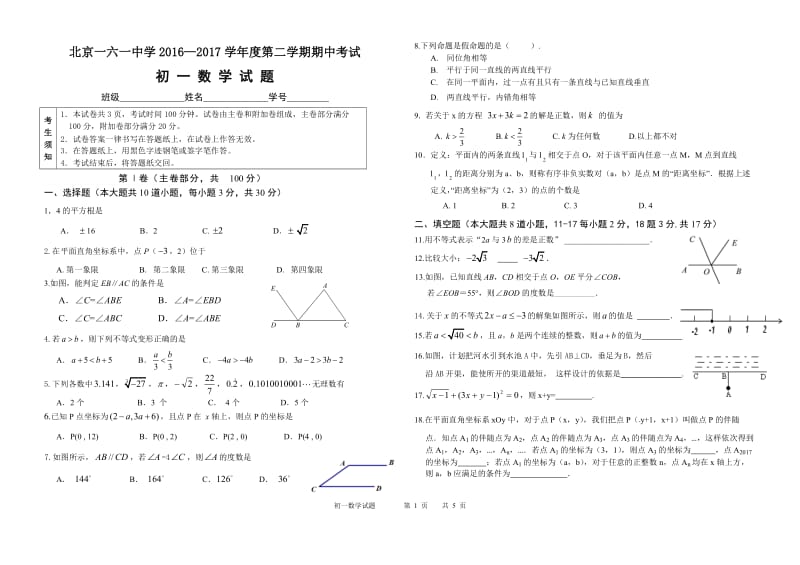 北京市第161中学2016-2017学年七年级下期中数学试卷及答案.doc_第1页