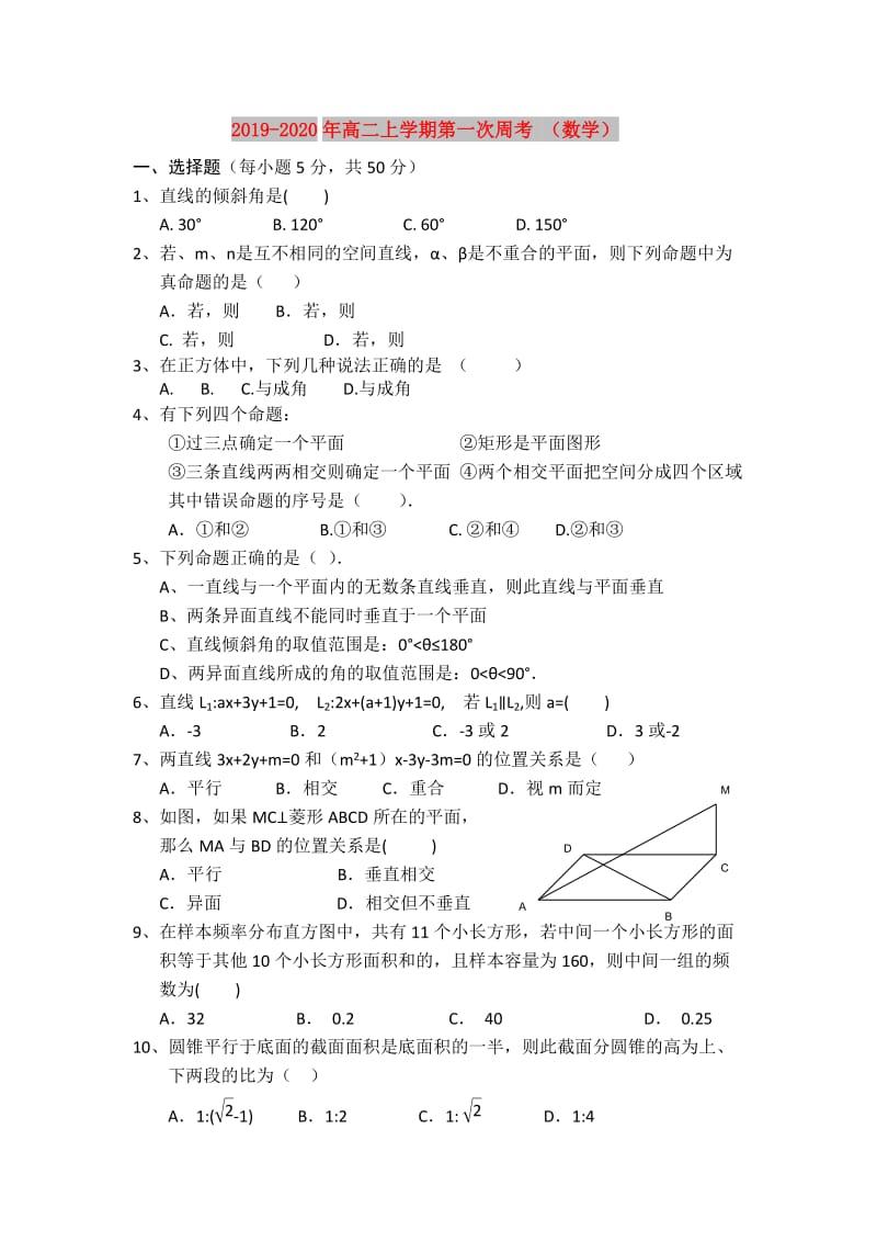 2019-2020年高二上学期第一次周考 （数学）.doc_第1页