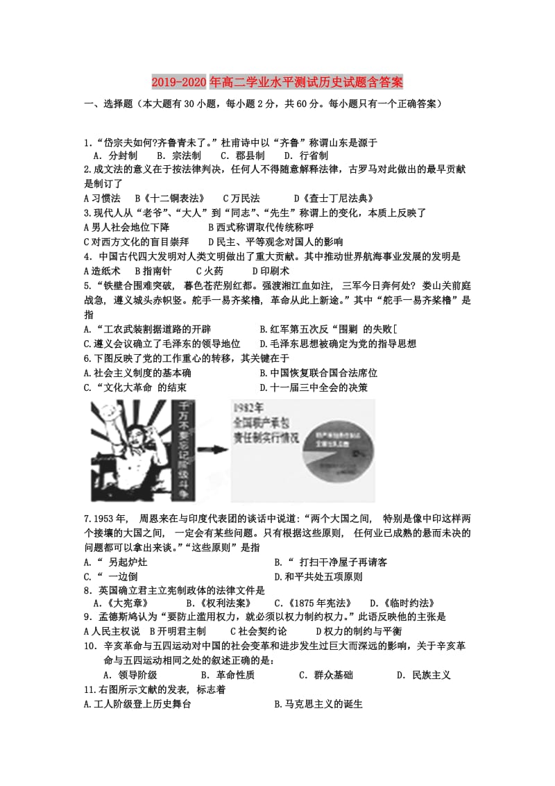 2019-2020年高二学业水平测试历史试题含答案.doc_第1页