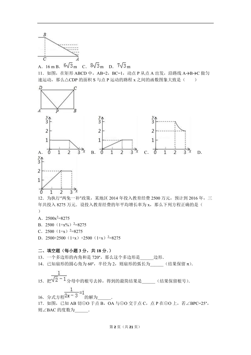 长沙市2016届九年级上第一次适应性数学试卷含答案解析.doc_第2页