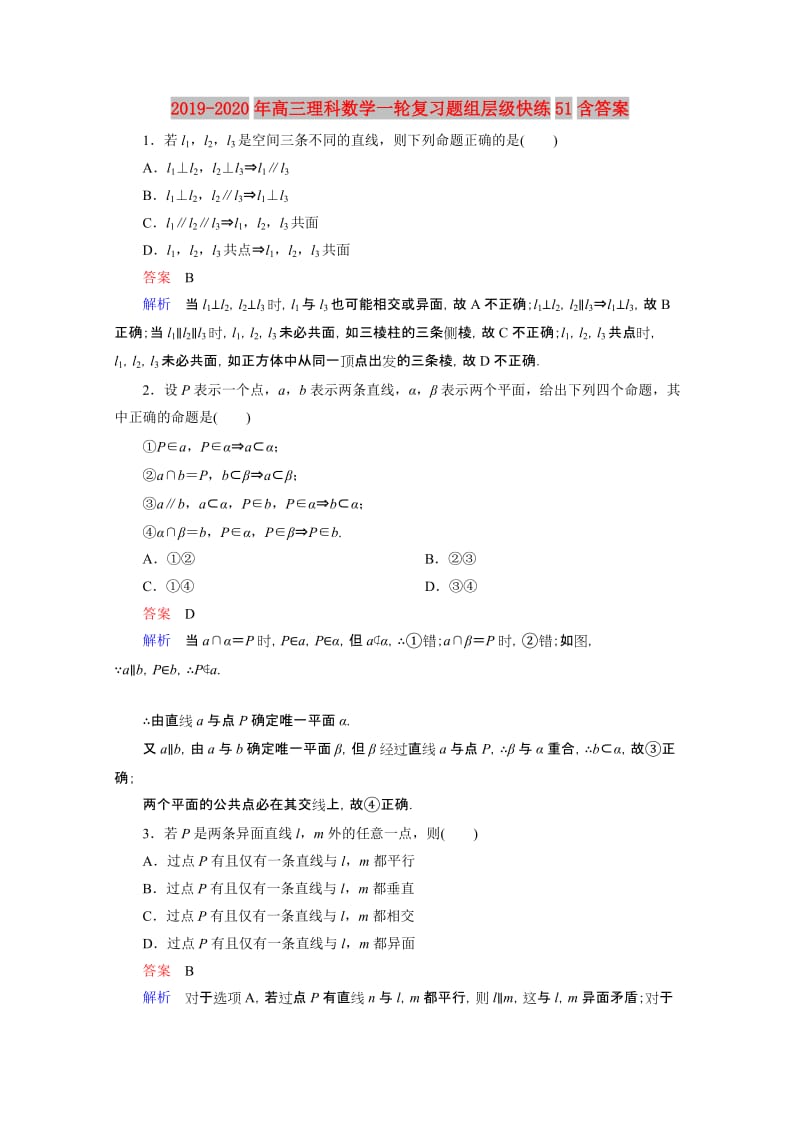 2019-2020年高三理科数学一轮复习题组层级快练51含答案.doc_第1页