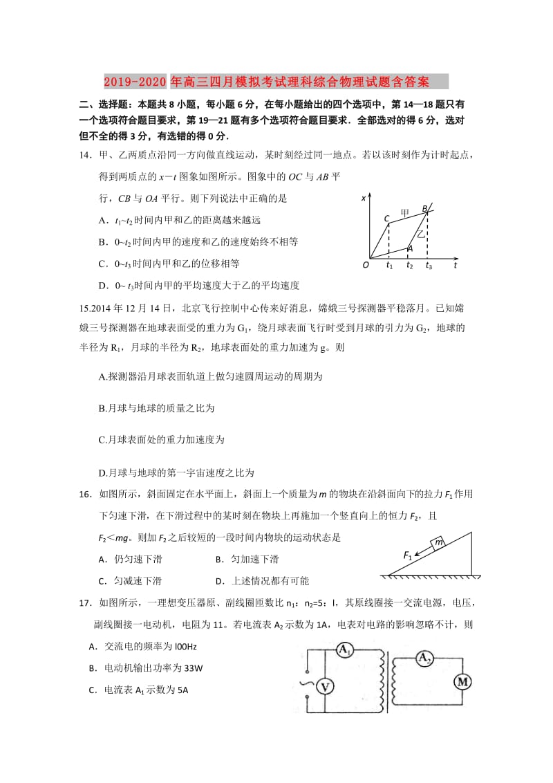 2019-2020年高三四月模拟考试理科综合物理试题含答案.doc_第1页